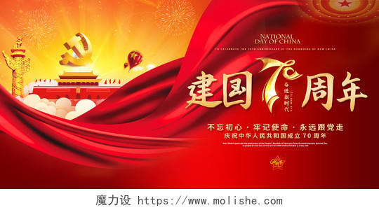 红色大气庆祝中国建国70周年十月一国庆节党建宣传展板